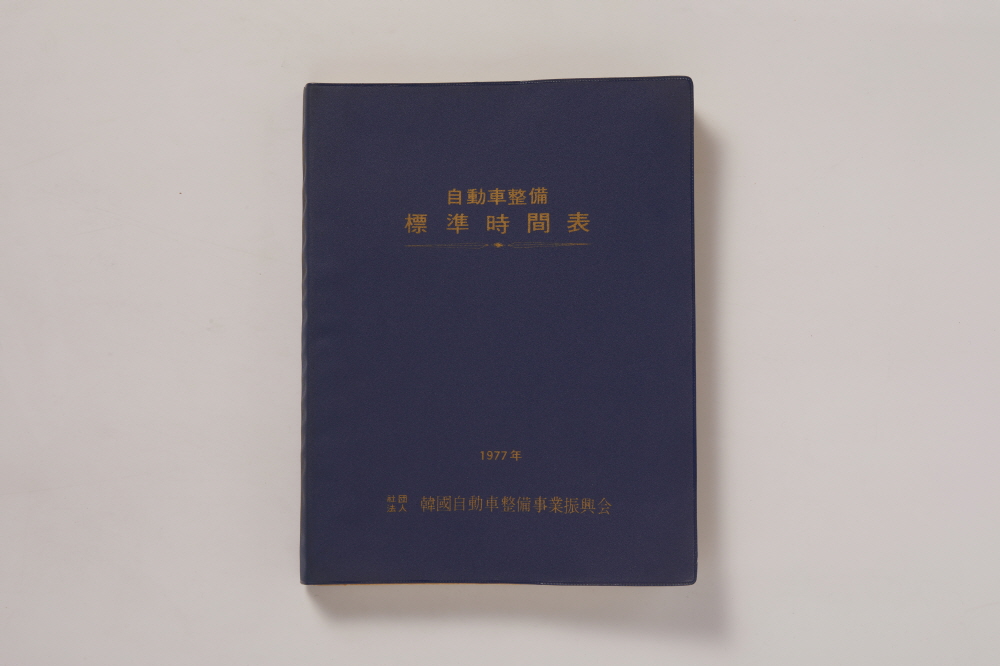 자동차 정비 표준 시간표 이미지